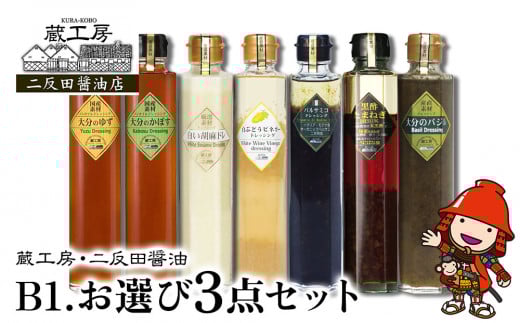 蔵工房・二反田醤油 B1.お選び 3点セット | 調味料 ドレッシング バジル 黒酢玉ねぎ バルサミコ 胡麻 かぼす ゆず 白ぶどう ビネガーノンオイル 選べる 3点 セット 九州産 大分県 中津市