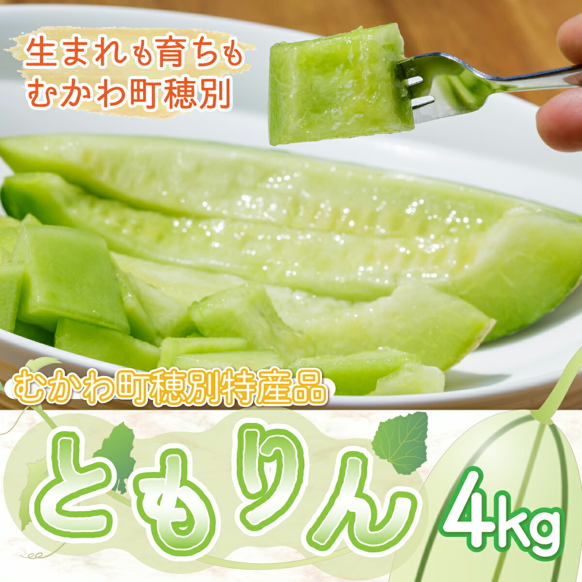 【ふるさと納税】＜2025年発送＞ともりん(カンロ)4kg(4～5玉)＜JAとまこまい広域取扱 むかわ町穂別特産品＞ ふるさと納税 人気 おすすめ ランキング カンロ 甘露 メロン あじうり レア 珍しい 贈答 高級 デザート フルーツ 北海道 むかわ町 送料無料 MKWR005