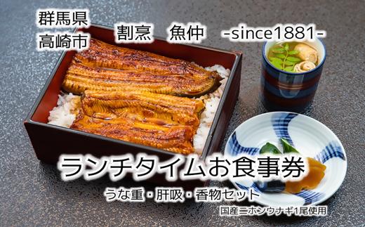 
                  【25136】割烹　魚仲　国産うな重食事券（ランチタイム限定）　【創業明治１４年 】
                