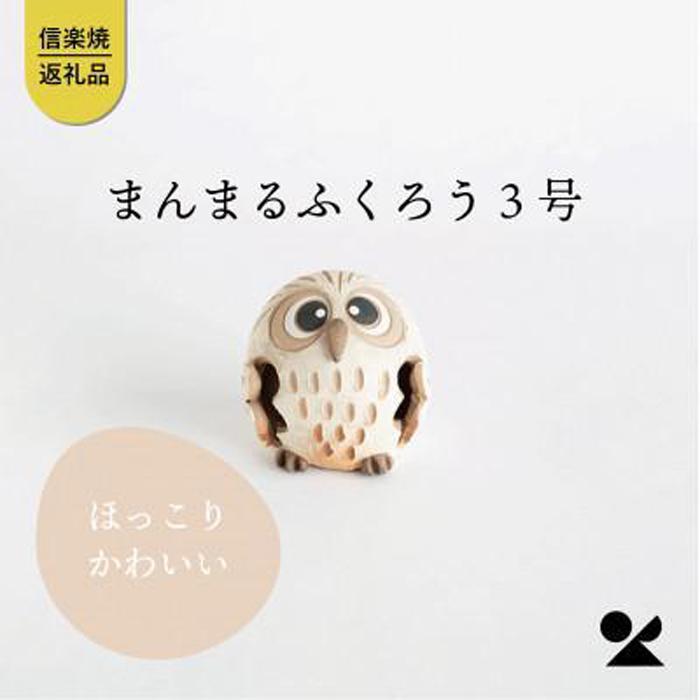 【ふるさと納税】まんまるふくろう3号　hc-24　信楽焼・明山