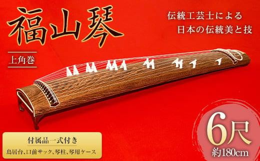 
            福山琴 (上角巻) 6尺 (付属品一式付き)【楽器 琴 福山琴 工芸品 広島県 福山市】
          