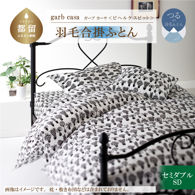 ｇａｒｂｃａｓａガーブカーサビヘルケスビット羽毛合掛ふとんセミダブルサイズ