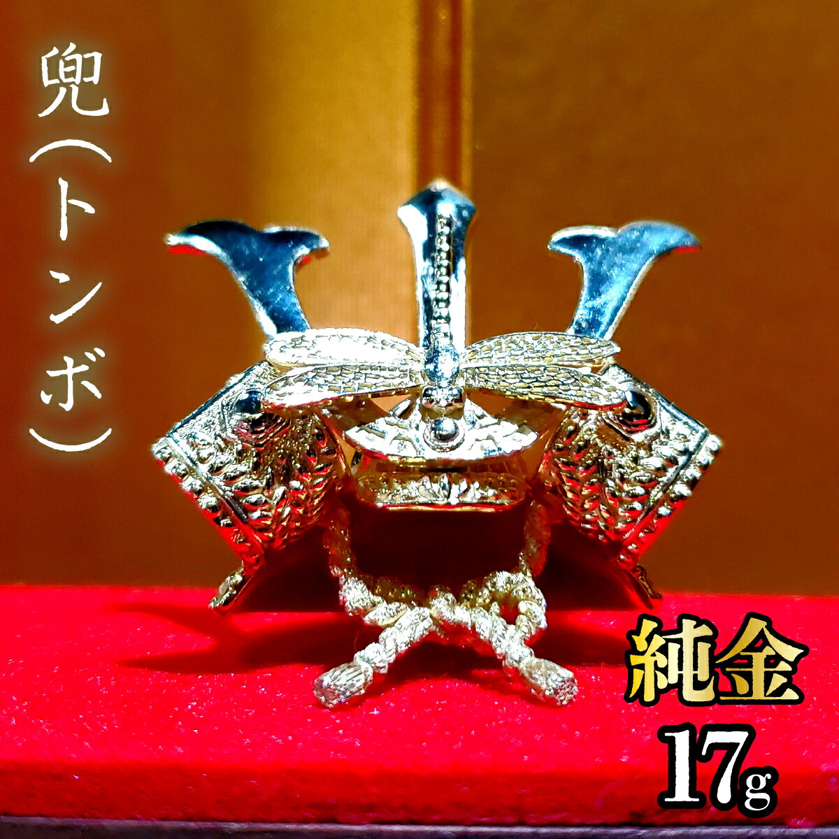【ふるさと納税】【造幣局ホールマーク入り】純金　兜（トンボ）17g 純金 金 K24 コレクション 置物 ギフト プレゼント ケース付 山梨県 笛吹市 送料無料 252-006
