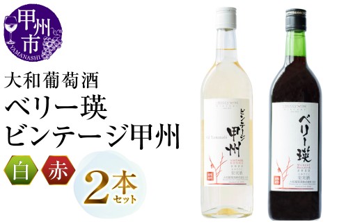 大和葡萄酒が贈る『ベリー瑛』『ビンテージ甲州』赤白ワイン２本セット（MG）B12-659