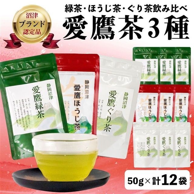 沼津茶愛鷹茶3種50g入12袋セット