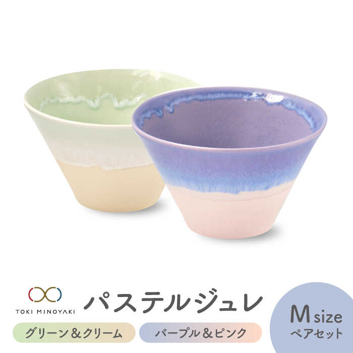 【ふるさと納税】【美濃焼】パステルジュレ Mサイズ ペアセット グリーン＆クリーム/パープル＆ピンク【伸光窯 金多田中製陶所】【TOKI MINOYAKI返礼品】≪土岐市≫ 食器 鉢 ボウル [MAQ067]