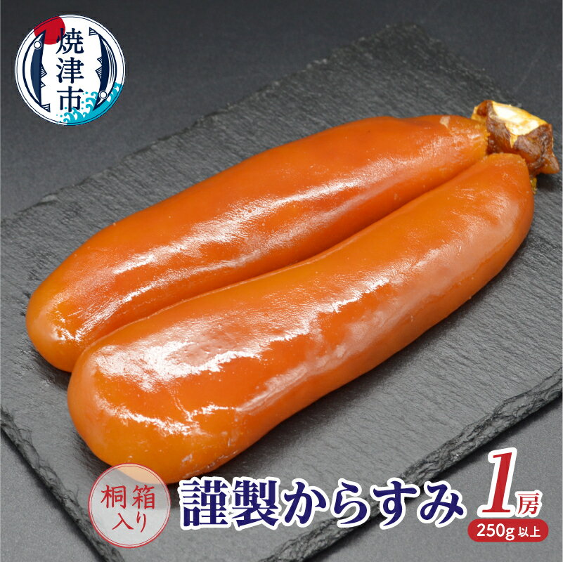 【ふるさと納税】 からすみ ボラ卵 天然 魚 珍味 1房 250g以上 桐箱入 贈答 手作業 こだわり 国産 焼津 a30-291