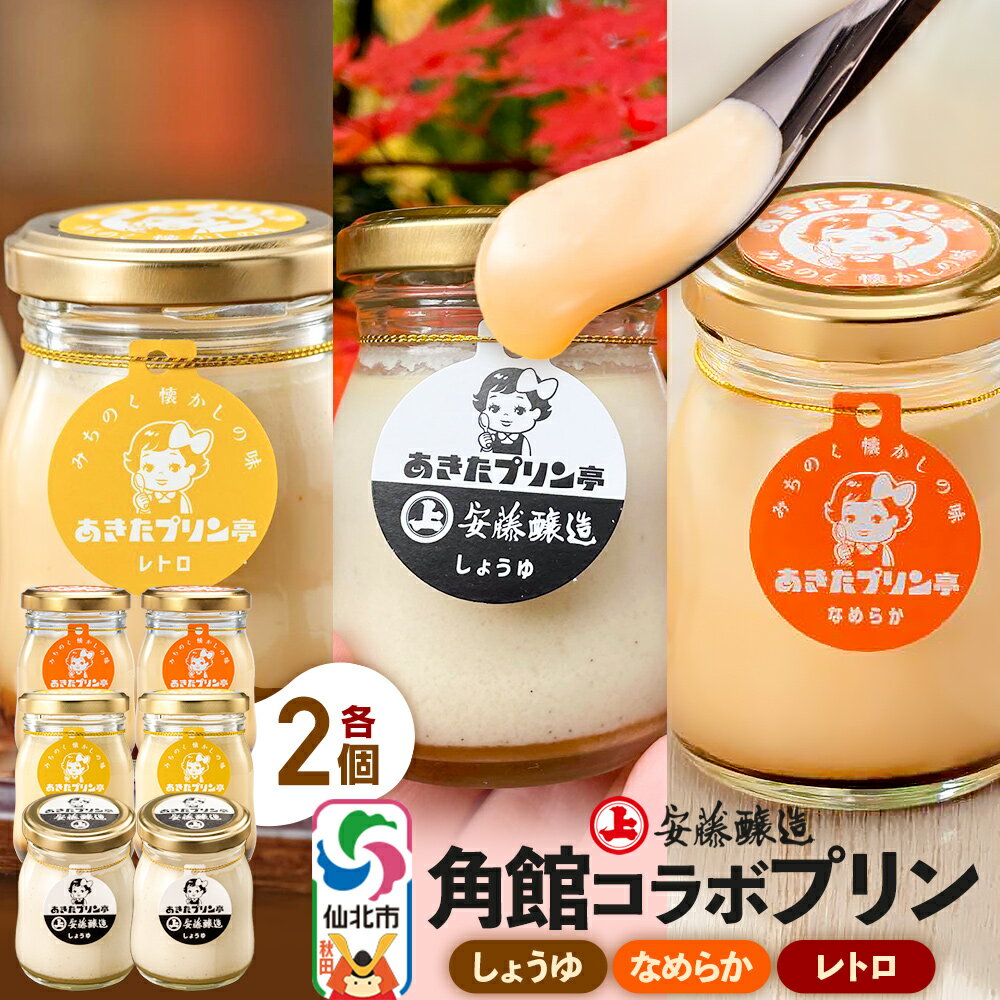 【ふるさと納税】＜お歳暮 冬ギフト＞安藤醸造×あきたプリン亭 角館コラボプリンセット B しょうゆ＆なめらか＆レトロ 各2個 計6個入り