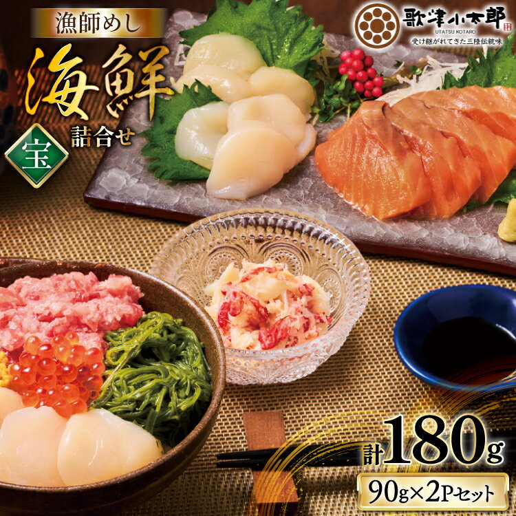 【ふるさと納税】 海鮮 詰合せ 漁師めし 〈宝〉 2パックセット [橋本水産食品 宮城県 南三陸町 m304amh590026] 魚介 魚介類 魚 海鮮 海鮮丼 丼 鮪 まぐろ マグロ まぐろたたき 小分け 個包装 冷凍 三陸 ホタテ 帆立 ほたて