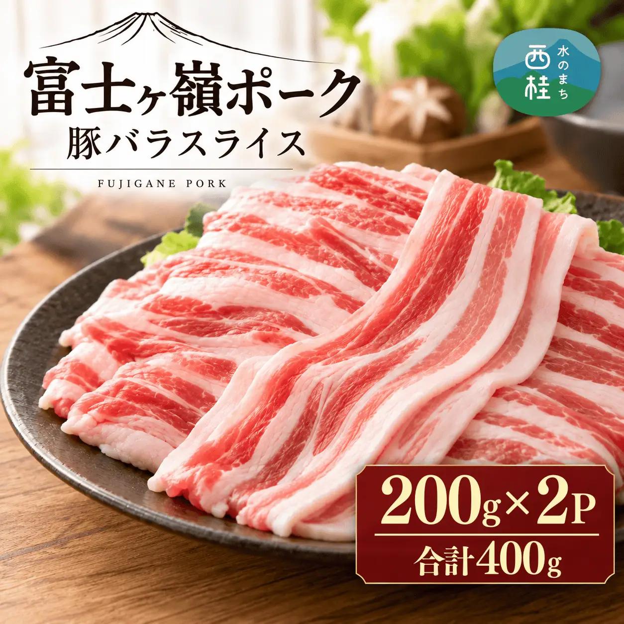 [訳あり]富士山麓山梨県のブランド豚!富士ヶ嶺ポーク豚バラスライス200g×2P　合計400g【mar002】