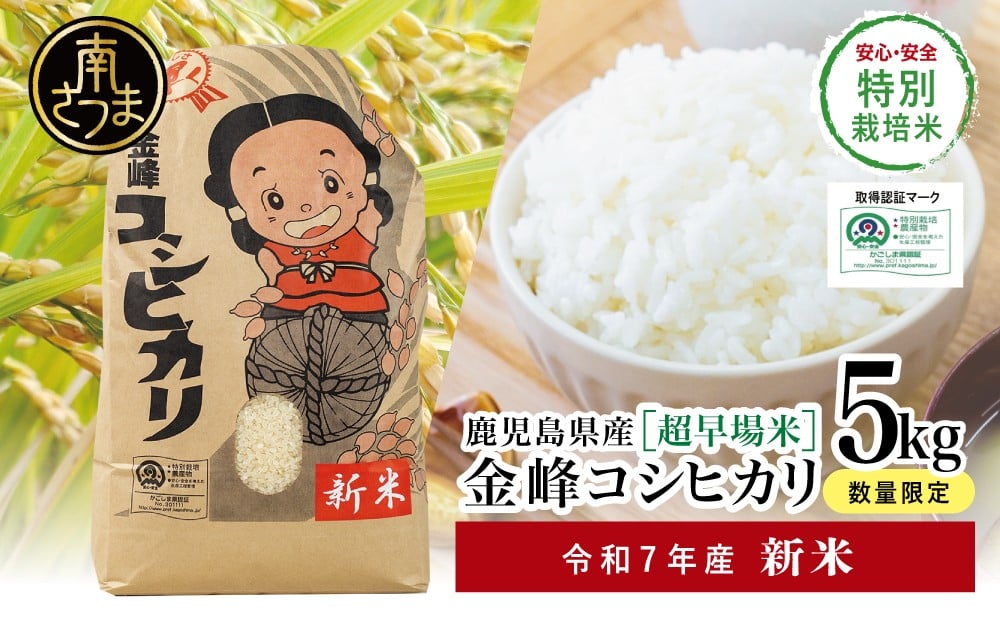 
            【令和7年産 新米】特別栽培米 金峰コシヒカリ石蔵米5kg×1袋 コシヒカリ 特別栽培農産物 コメ おこめ 5キロ こしひかり 米 鹿児島県産 南さつま市
          