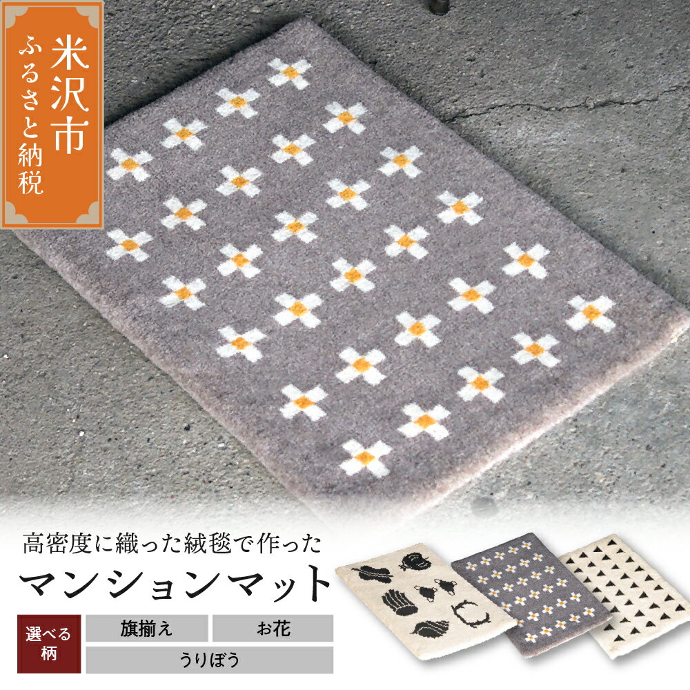 【ふるさと納税】 マンション マット 柄物 630mm×450mm ( 選べる柄 / 旗揃え お花 うりぼう )
