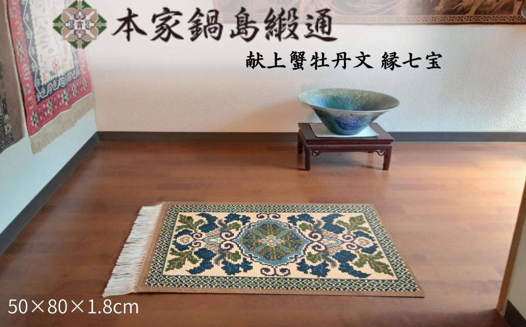 
            献上蟹牡丹文 縁七宝「Kenjoganibotanmon Fuchishippo」 鍋島緞通 ：D103-001
          