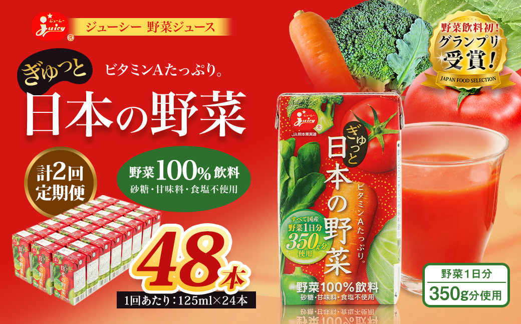 【2回定期便】ジューシー 野菜ジュース ぎゅっと日本の野菜100％ 125ml×24本