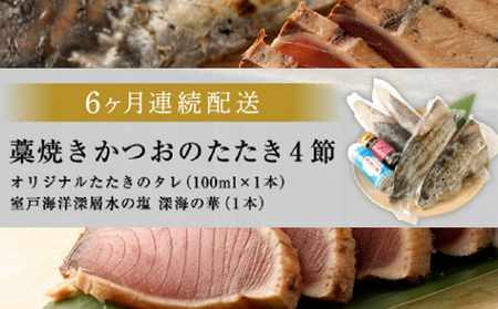 【定期便 / ６ヶ月連続】 土佐流 藁焼き かつおのタタキ ２種食べ比べ  ４節セット( オリジナルたたきのタレ ・ 室戸海洋深層水の塩付き ) 魚介類 海産物 カツオ 鰹 わら焼き 塩 塩たたき 高