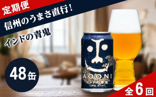 【定期便6カ月】インドの青鬼 IPA（48缶）クラフトビール【 ヤッホーブルーイング  350ml 缶 びーる エール お酒 さけ BBQ  晩酌 ipa】