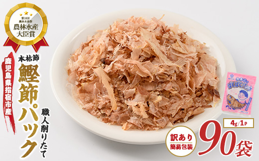 【訳あり・簡易包装】黄金の鰹節にこだわる老舗 お手軽鰹節パック「ぱくぱくパック」4g×90袋入(カネニニシ/IB056-016) 鰹節 かつお節 かつおぶし 小分け 本枯節 本枯本節 指宿鰹節 指宿 いぶすき 鰹節パック