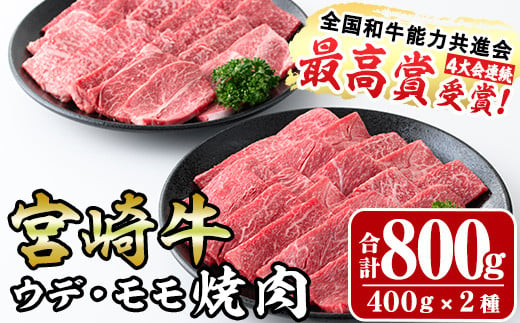 宮崎牛焼肉セット(合計800g・400g×2種)モモ ウデ 牛肉 肉 ブランド牛 黒毛和牛 BBQ 食べ比べ 冷凍 国産 宮崎県 門川町【R-74】【ミヤチク】