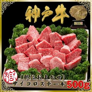 訳あり 神戸牛 部位おまかせサイコロステーキ 500g SODS3 【2026年4月より順次発送】【配送不可地域：離島】【1687000】