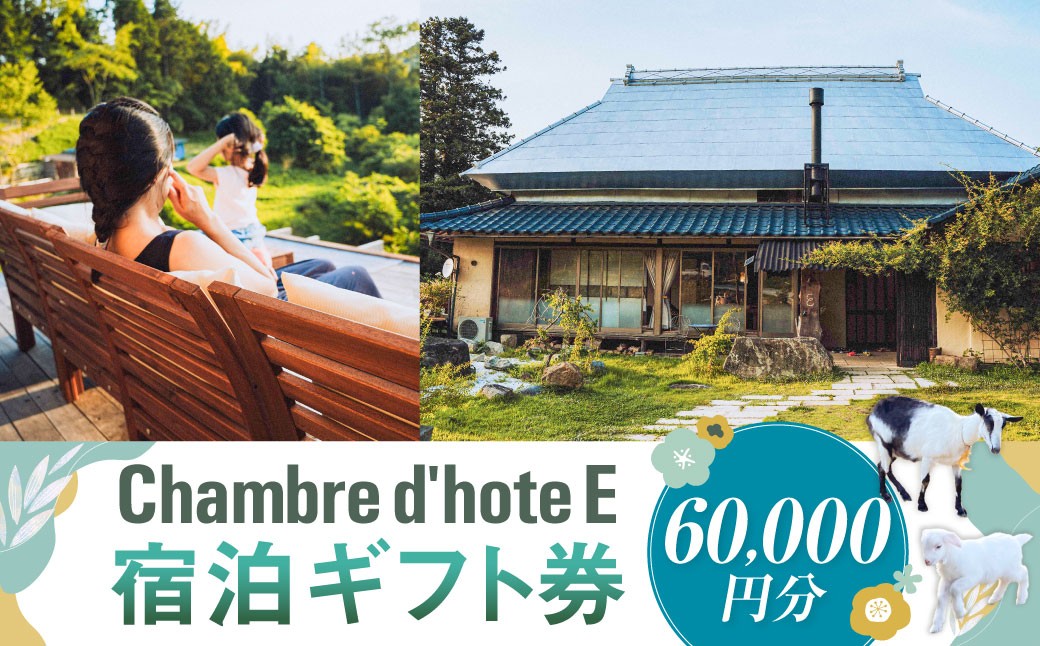 
            宿泊券 【Chambre d'hote E】 宿泊ギフト券 （60,000円分） ／ 宿泊 ギフト券 クーポン券 ギフトチケット クーポンチケット 券 チケット 岡山県 美咲町
          