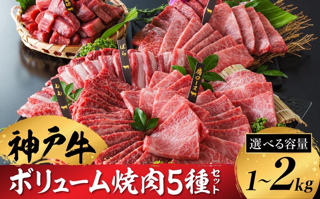 
            神戸牛 ボリューム焼肉セット 肩ロース 肩 モモ バラ 赤身角切り（1kg・2kg）/ 焼肉 食べ比べ 牛肉 小分け (200g×5種) 密着包装 赤身 霜降り国産牛 焼肉セット 焼き肉 冷凍 国産牛 ブランド牛 黒毛和牛 神戸ビーフ 化粧箱入り ギフト
【帝神志方ミート】
          