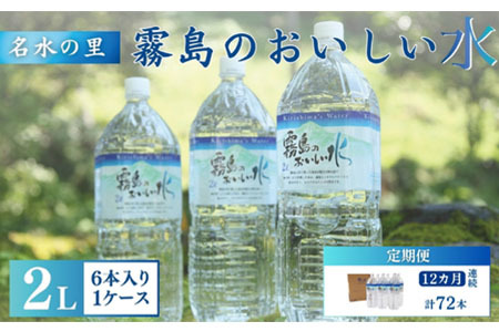 【定期便・霧島連山天然水12か月コース】シリカたっぷり霧島のおいしい水2L×6本×12か月 天然水 中硬水 ミネラルウォーター
