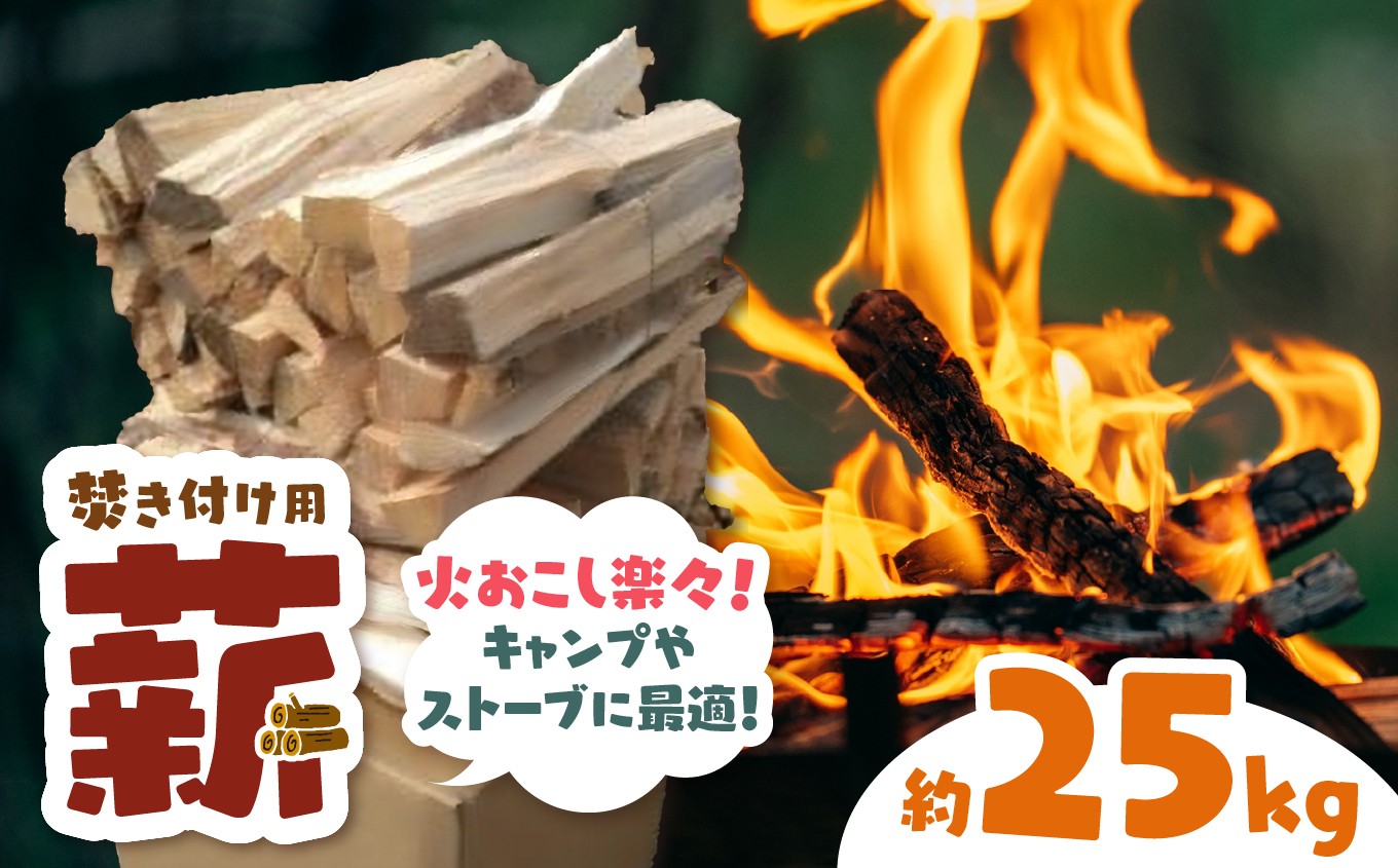 
【008-17】信州伊那谷産　松の薪　（焚き付け用）1箱　4束入り　２５ｋｇ相当
