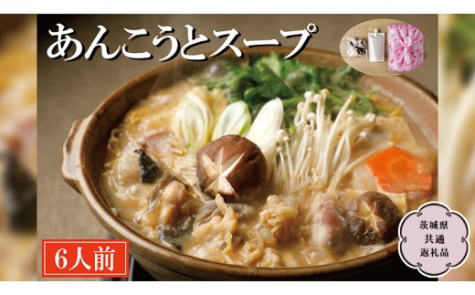 
                  老舗割烹料理店の あんこう と スープ 6人前 ( 茨城県共通返礼品 大洗町 ) あんこう鍋 鮟鱇鍋 アンコウ鍋 あんこう 鮟鱇 アンコウ あん肝 鮟肝 あんきも あんこうなべ どぶ汁 期間限定 鍋 魚介 海鮮 郷土鍋 [CL003sa]
                