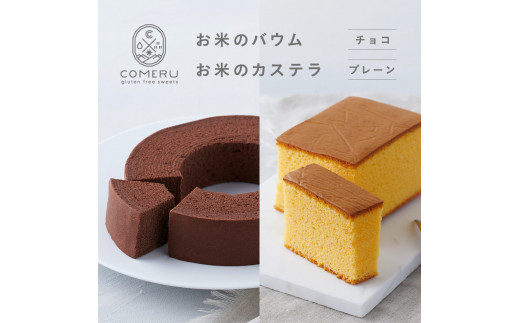 お米のバウム 1個(チョコ)・お米のカステラ 1個(プレーン)の詰め合わせ SA2659