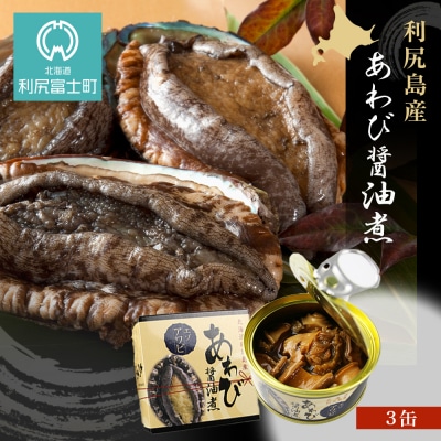 利尻島産・あわび醤油煮 3缶《利尻漁業協同組合》