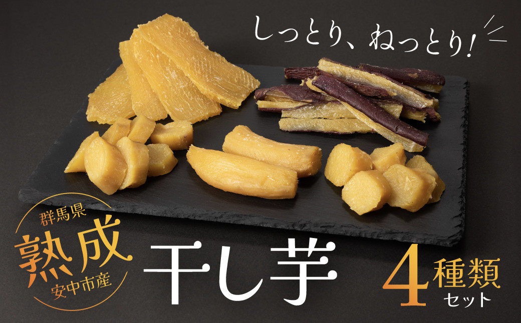 
            【先行予約】群馬県安中市産熟成干し芋『4種』セット 725g / 無添加 干し芋 ほしいも サツマイモ さつまいも 紅はるか スイーツ 群馬県産 安中市産 国産 お土産 グルメ お取り寄せ ダイエット 健康維持 トレーニング おやつ 小分け 送料無料 ANAY001
          