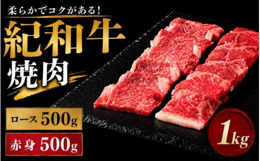 
紀和牛焼肉用ロース500g 赤身500g / 牛 肉 牛肉 紀和牛 ロース 赤身 焼肉 焼き肉 1kg
