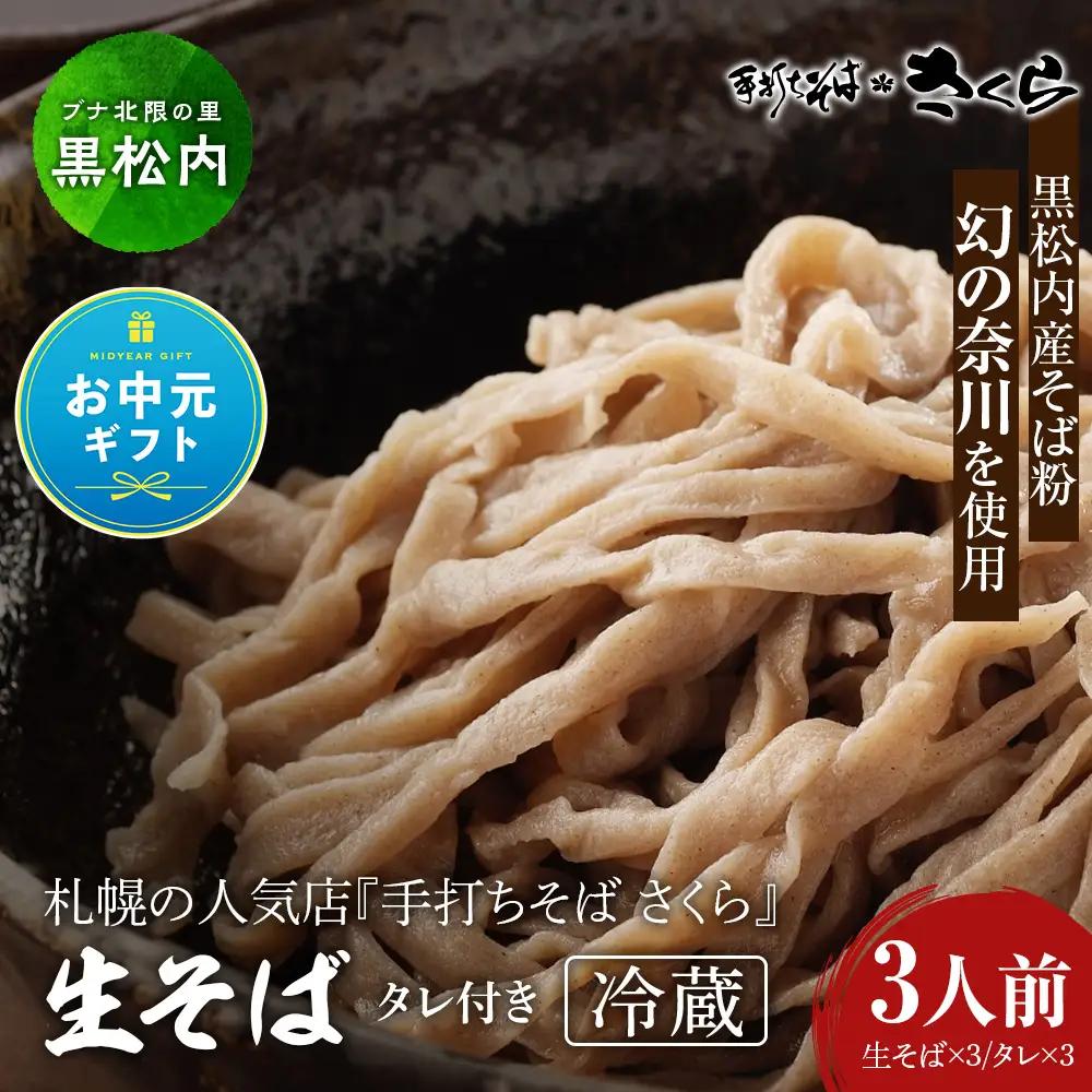 【お中元ギフト】『手打ちそば さくら』生そば タレ付き 3人前(冷蔵)【7月13日入金完了分まで対象】