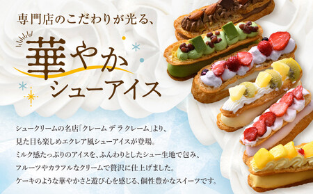 【クレーム デ ラ クレーム】プレミアムバトンシューアイスケーキ 8個入り｜贅沢スイーツ ご褒美スイーツ 人気スイーツ［ 京都 シュークリーム専門店 バトンシュー8個 おしゃれ 可愛い 大人気 おすす