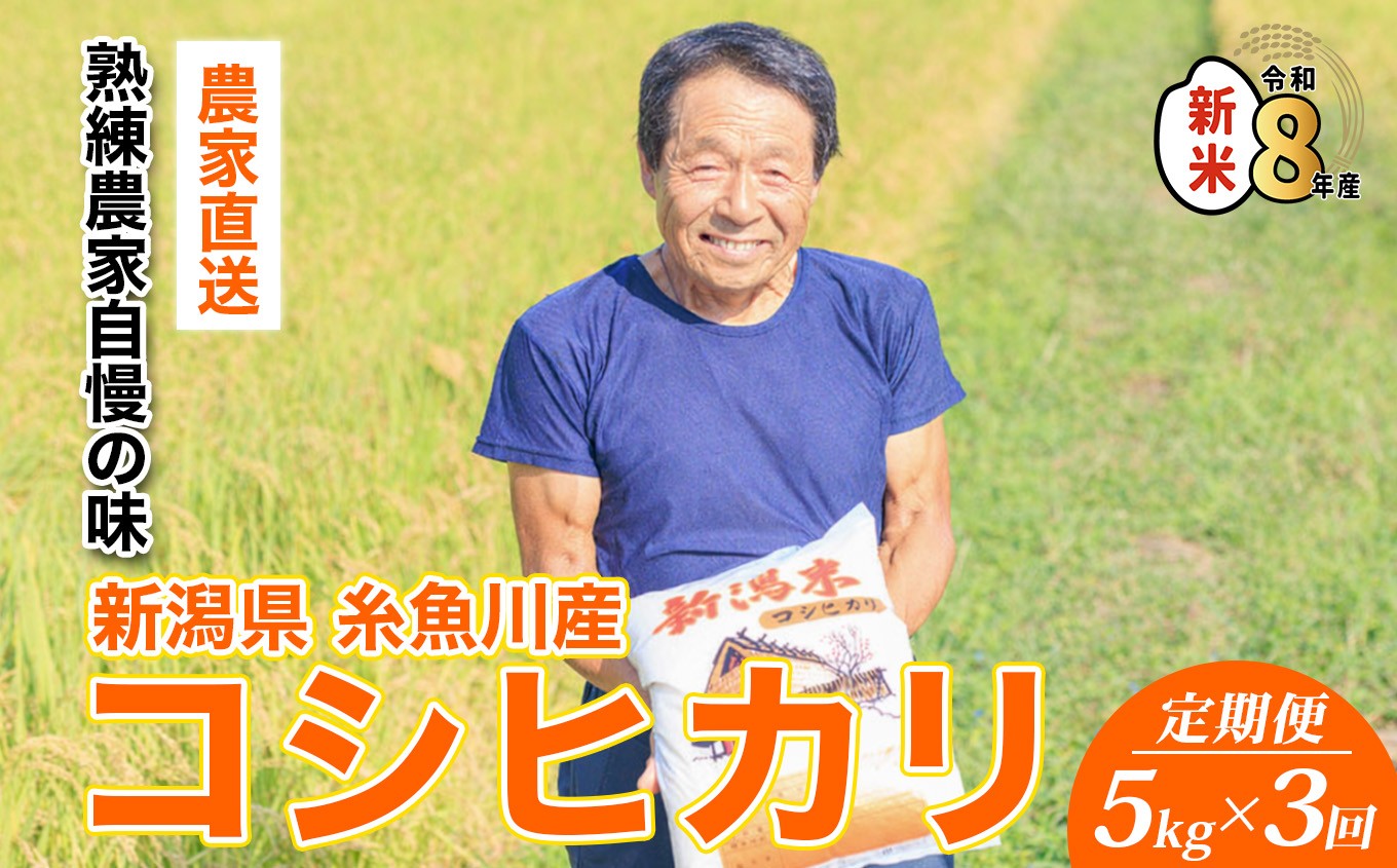 
                  令和8年産新米【定期便】【先行予約】新潟県産『コシヒカリ』5kg×3ヶ月 計15kg プロも太鼓判！熟練農家のうまい米 2026年産 農家直送 吉農園【こしひかり お米 こめ ご飯 ライス ふるさと納税米 ブランド米 5キロ 毎月配送 食品 人気 おすすめ 新潟県 糸魚川市 3か月 3ヶ月 3回 毎月お届け】
                