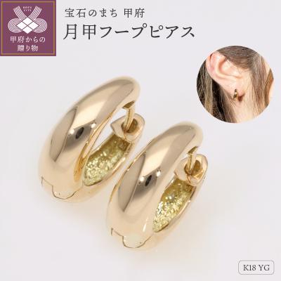 ふるさと納税 甲府市 K18YG　月甲　フープピアス　EJ-109