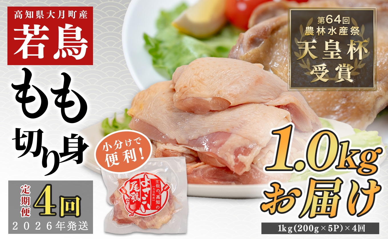
                  【定期便4回】よさこい尾鶏 もも肉 1kg(200g×5パック)
                