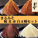 【ふるさと納税】味噌 みそ まるみそ 4種 食べ比べ 糀みそ 麦みそ 赤みそ 白みそ まるみ麹本店 調味料 総社 そうじゃ 国産