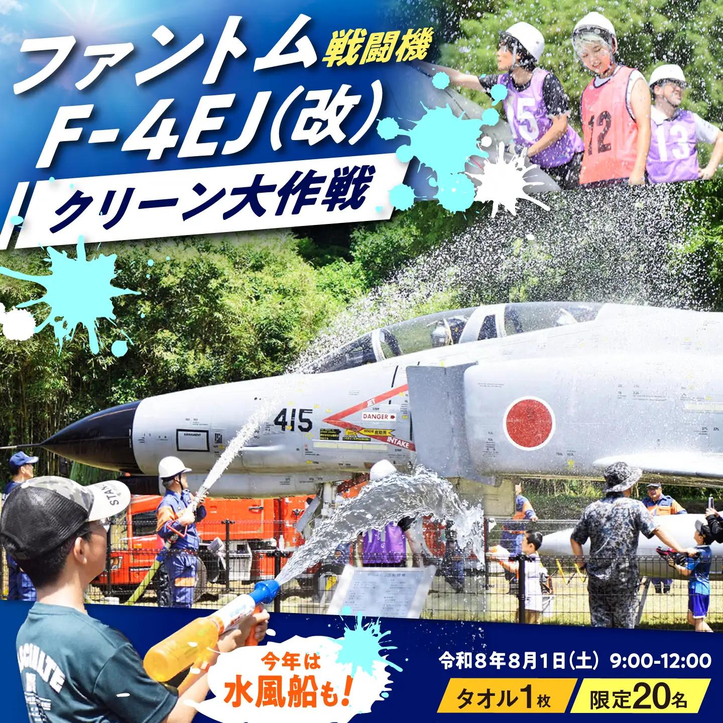 【20名様限定】F-4EJ（改）機体清掃体験‐ファントムクリーン大作戦‐【1名様分】/ 築上町【築上町役場】 [ABZZ007]