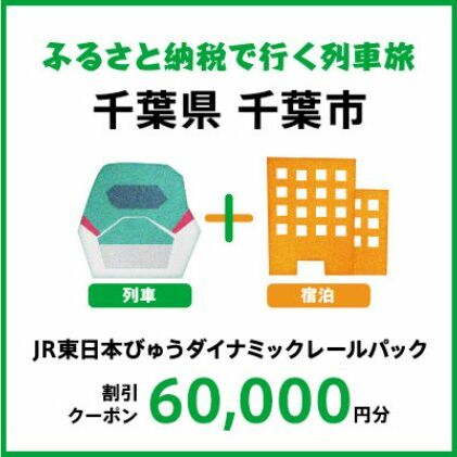 【2024年2月以降出発・宿泊分】JR東日本びゅうダイナミックレールパック割引クーポン（60,000円分／千葉県千葉市）※2025年1月31日出発・宿泊分