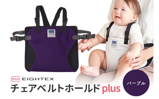 キャリフリー チェアベルトホールドplus（パープル） お食事用補助ベルト ベビー用品 汚れに強い 撥水 撥油 お出かけ イス お食事用 補助 ベルト 赤ちゃん ベビー 74-P