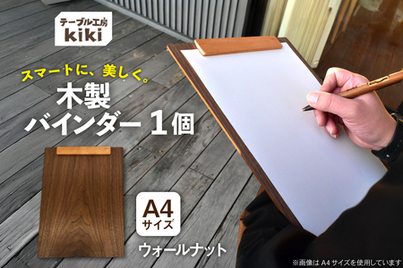 バインダー 木製 ぱちん A4サイズ ウォールナット クリップ マグネット 付き
