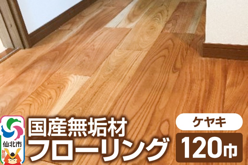 国産 無垢 フローリング 120巾 素材：欅（ケヤキ）|02_ttt-010101
