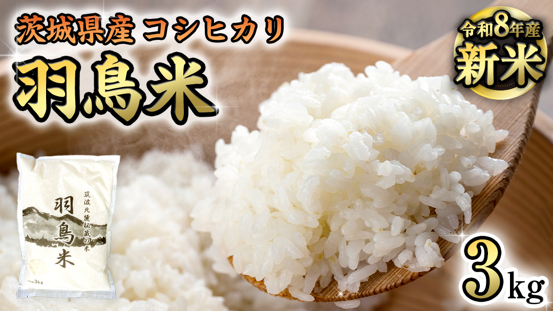 《 令和8年産 》 コシヒカリ 「幻の米 羽鳥米」 3kg (3kg × 1袋) 筑波北麓秘蔵米 先行予約 お米 ごはん 精米 コメ 白米 国産 茨城県 桜川市 限定 期間限定 数量限定 銘柄米 [A