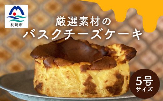 厳選素材 バスクチーズケーキ ホール5号 A3−2【配送不可地域：離島】【1166628】