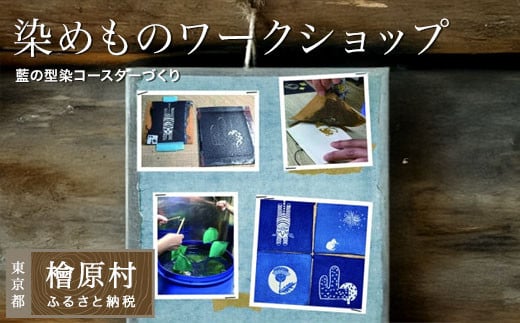 【体験型】染めものワークショップ（藍の型染コースターづくり）