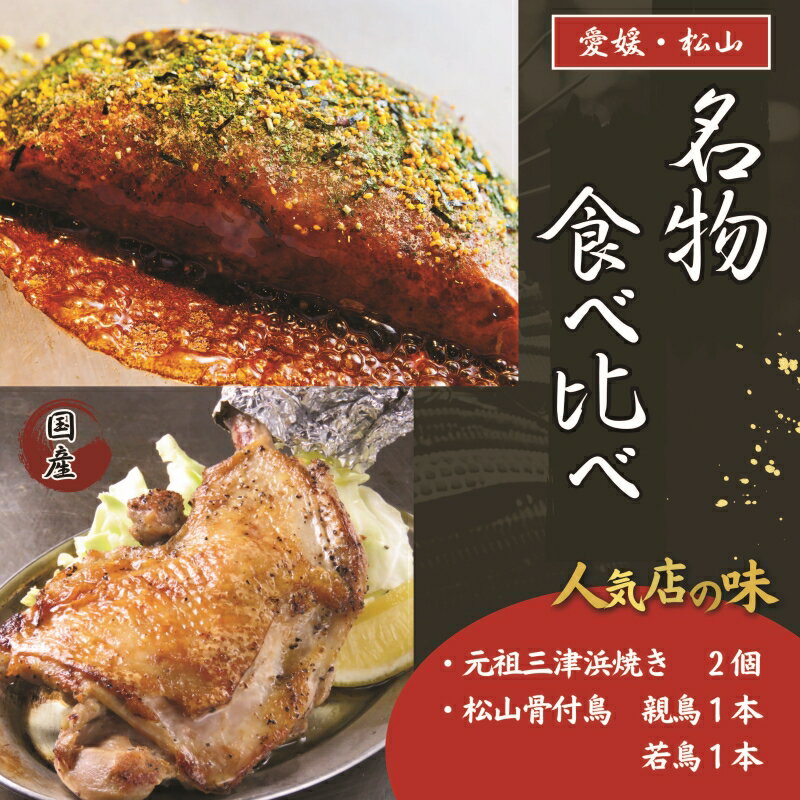 【ふるさと納税】 【人気店の味】愛媛・松山名物セット 元祖三津浜焼き 2個 ＆ 松山骨付鳥 親鳥 ・ 若鳥 各1本セット | お好み焼き 三津浜焼き 骨付鶏 国産鶏肉 肉 鶏 レトルト レンジ料理 お惣菜 国産 レンジ 時短 簡単 ご当地グルメ 簡単調理 冷凍 愛媛県 松山市