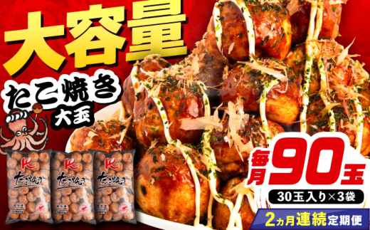 【全2回定期便】大粒 たこ焼き 30個×3袋《豊前市》【SHIN SHIN】[VAT040] たこやき 大玉 大粒 冷凍たこ焼き 大粒 タコ焼き タコヤキ おやつ 軽食レンジ 簡単