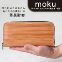 【ふるさと納税】《レビューキャンペーン中》moku ラウンドファスナー 長財布 木目 革長財布 レザークラフト Lazy fellow《受注制作につき最大3カ月以内》 熊本県大津町