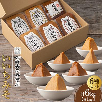 ふるさと納税 小田原市 【味噌 神奈川県 小田原市】いいちみそ1kg 6種セット(計6kg)